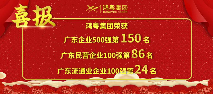 开门红丨石家庄赵彬机械制造科技有限公司荣登广东企业500强等三大榜单(图1)