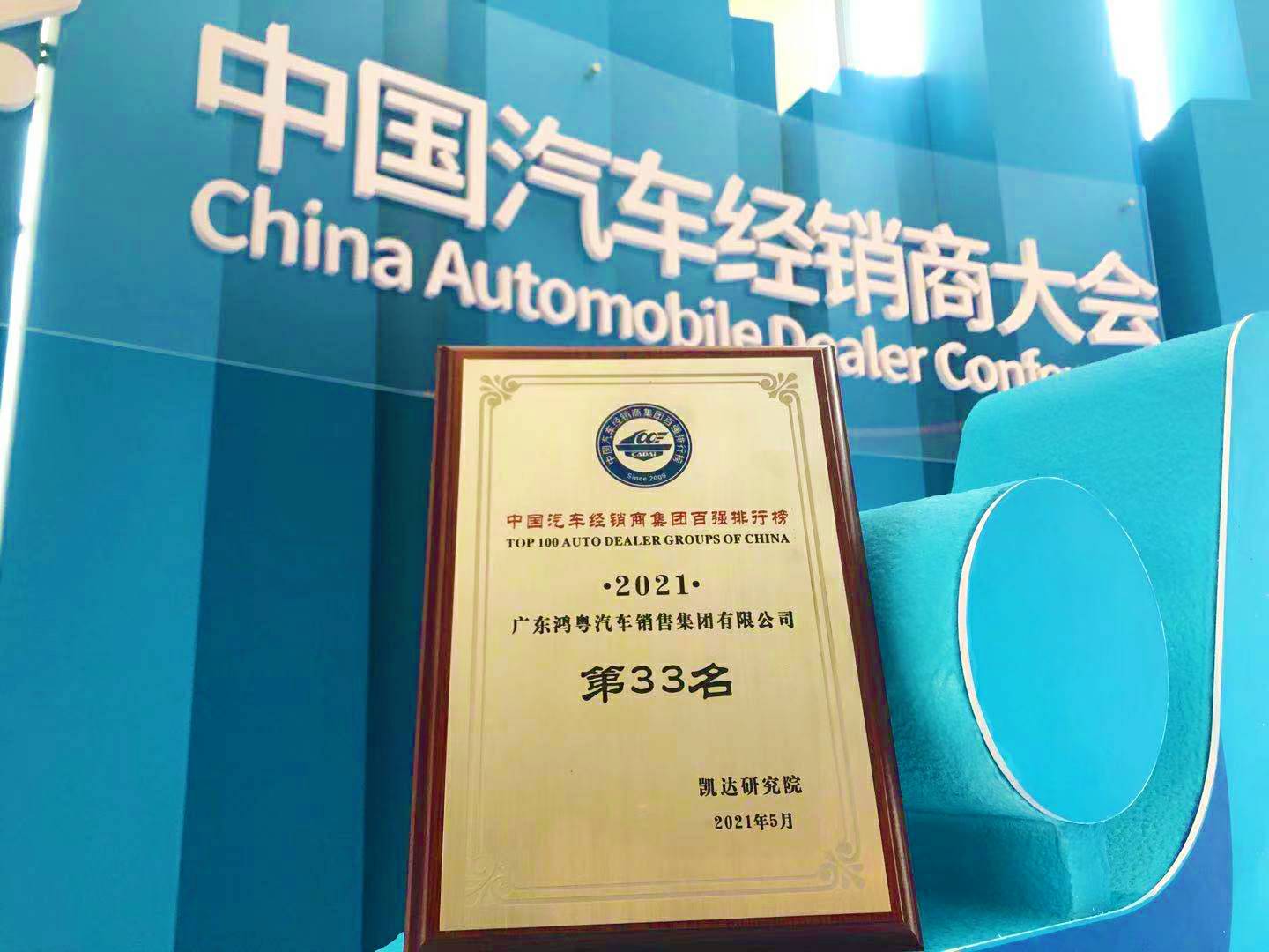 喜讯丨石家庄赵彬机械制造科技有限公司荣登2021年中国汽车经销商百强排行榜第33位(图2)